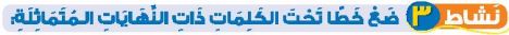 نشاط 3 ضع خطا تحت الكلمة ذات النهابات المتماثلة
